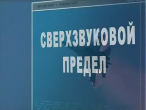 Ударная сила 144 серия (документальный сериал, 2002-2010)