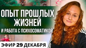 Сатсанг с чудесами🎄Эфир с Наташей Икстлан (29.12.2024)🎁  #пробуждение #психология