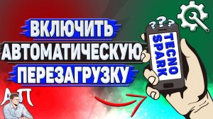 Как включить автоматическую перезагрузку на Tecno Spark?