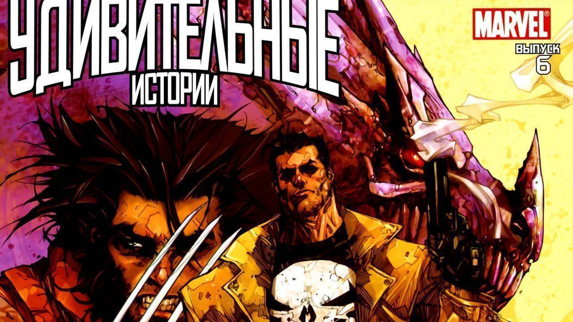 РОСОМАХА / КАРАТЕЛЬ: УДИВИТЕЛЬНЫЕ ИСТОРИИ | WOLVERINE / PUNISHER | ВИДЕО-КОМИКС | ПОЛНАЯ ИСТОРИЯ смотреть онлайн