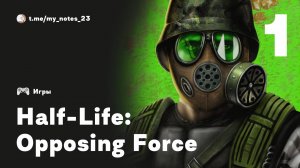 Half-Life_ Opposing Force | Прохождение • Часть 1