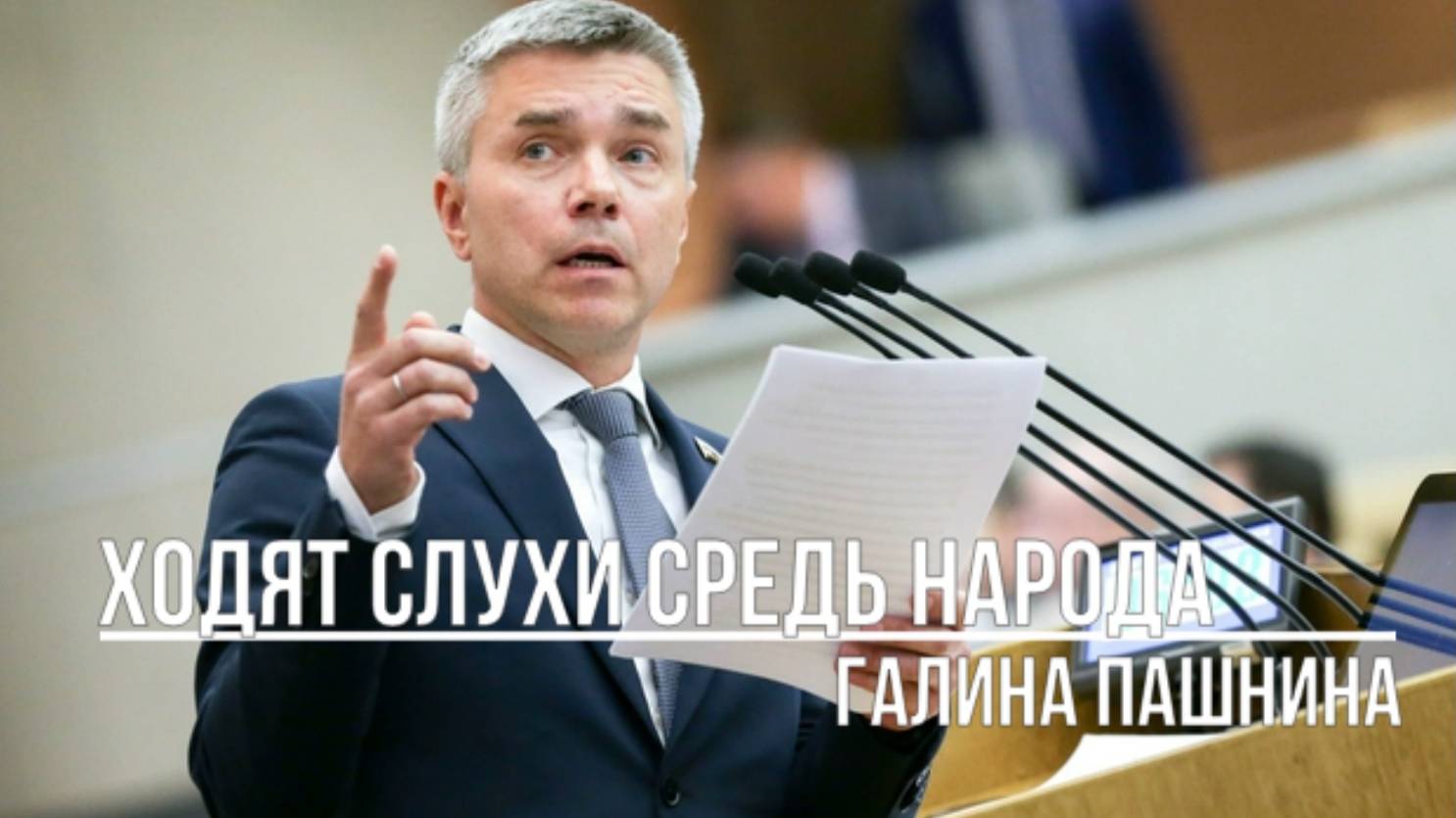 Ходят слухи средь народа смотреть онлайн