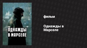 Однажды в Марселе (фильм, 2008)