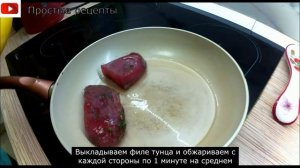 ПРОСТОЙ РЕЦЕПТ ТУНЦА НА СКОВОРОДЕ  ЛЕГКО И ВКУСНО ГОТОВЛЮ.