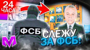 2 24 ЧАСА СЛЕЖУ ЗА ФСБ НА МАТРЕШКА РП