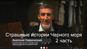 Таврический Анатолий. Страшные истории Черного моря часть - 2 (Полная версия).
