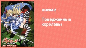 Поверженные королевы 4 серия (аниме-сериал, 2013)