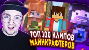 Топ 100 СНГ МАЙНКРАФТ Клипов по Просмотрам | Реакция
