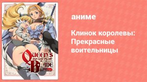 Клинок королевы: Прекрасные воительницы 2 серия (аниме-сериал, 2010)