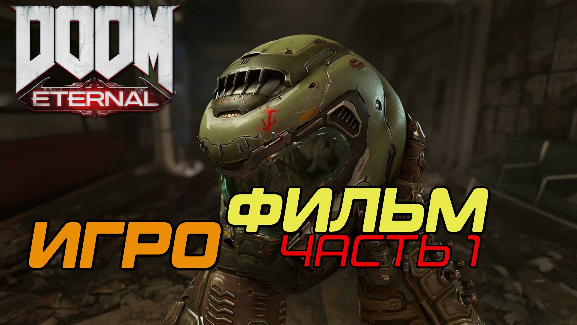DOOM Eternal Игрофильм На русском языке Часть 1