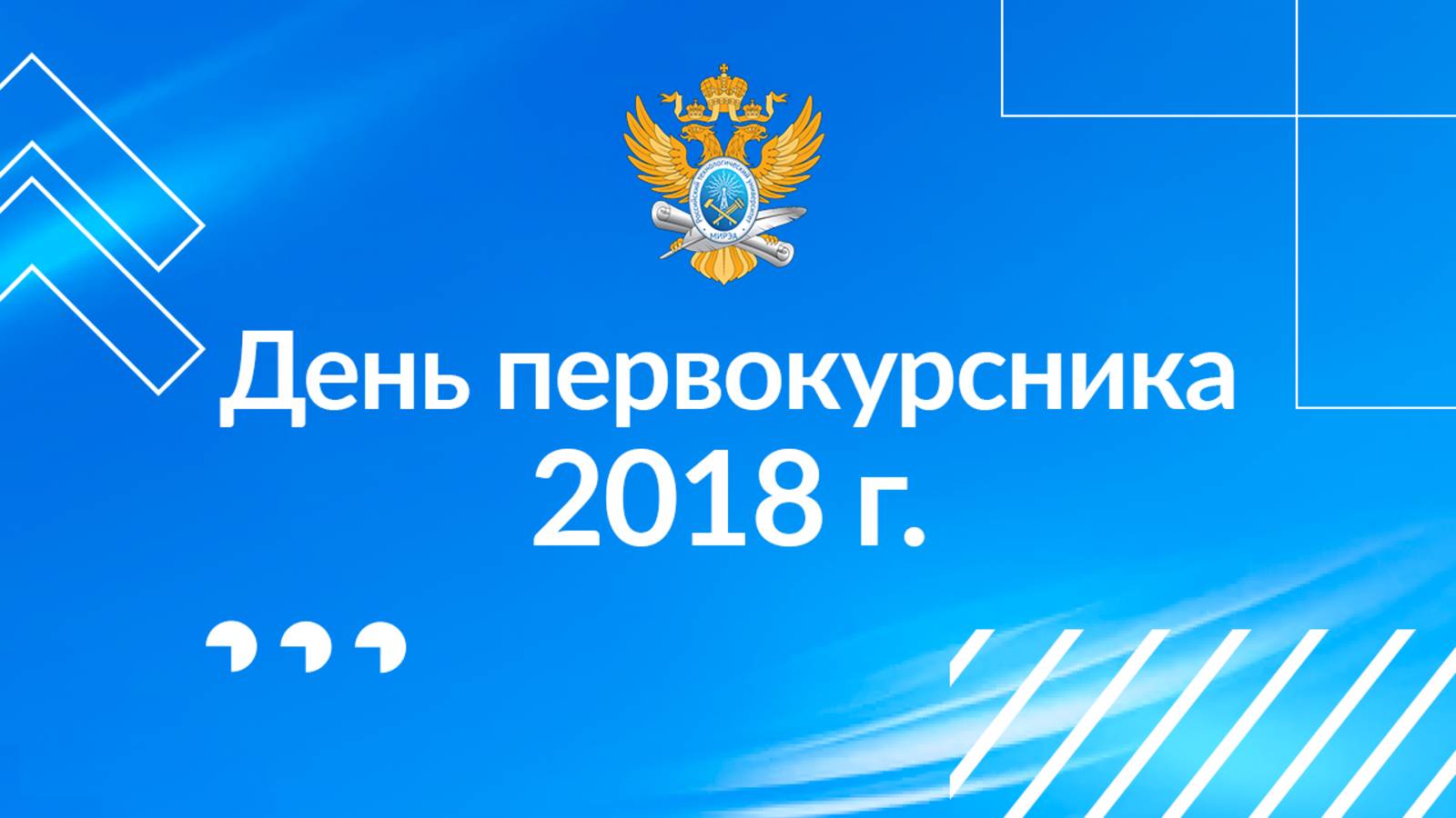 День первокурсника 2018 смотреть онлайн