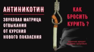 АНТИНИКОТИН*Как Бросить Курить*Исцеление Звуком
