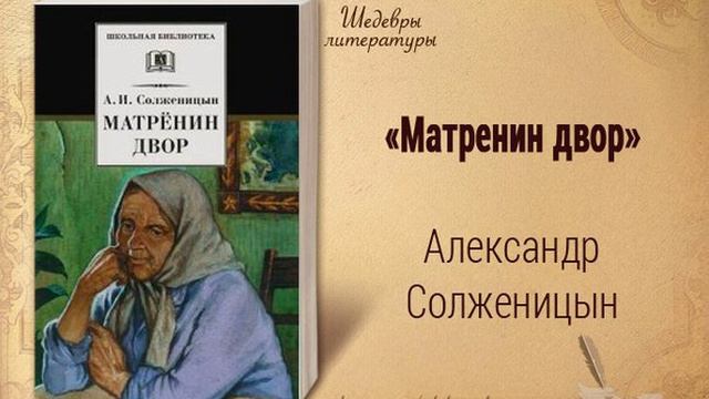 Матренин двор. Рассказ Александра Солженицына. Краткий пересказ. смотреть онлайн