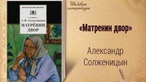 Матренин двор. Рассказ Александра Солженицына. Краткий пересказ.