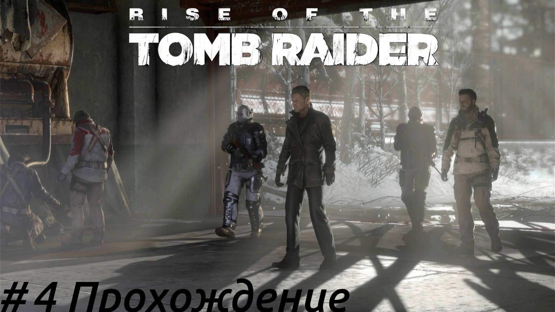 Rise of the Tomb Raider - 4 Константин