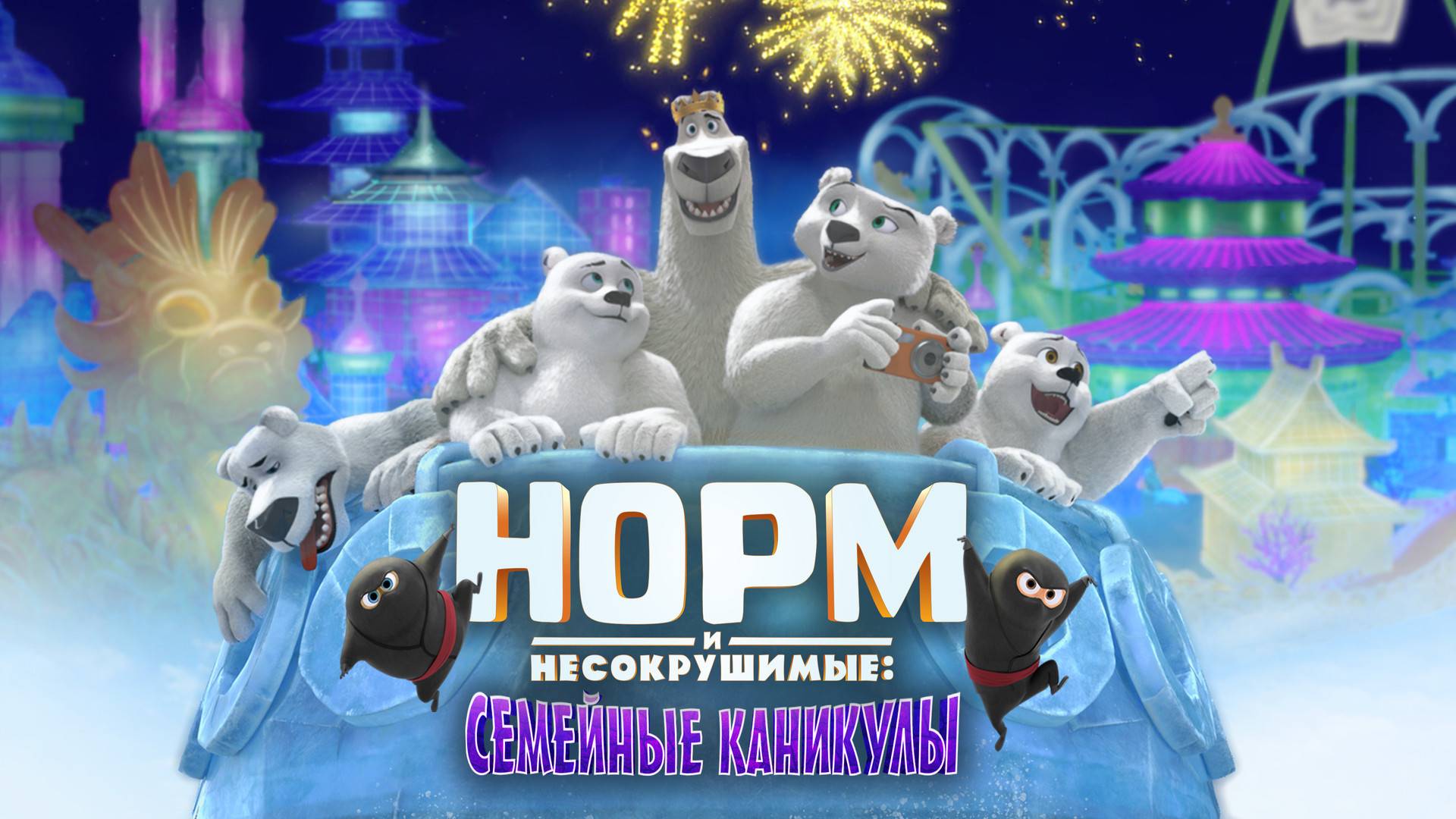 Норм и несокрушимые: Семейные каникулы - Norm of the North: Family Vacation смотреть онлайн