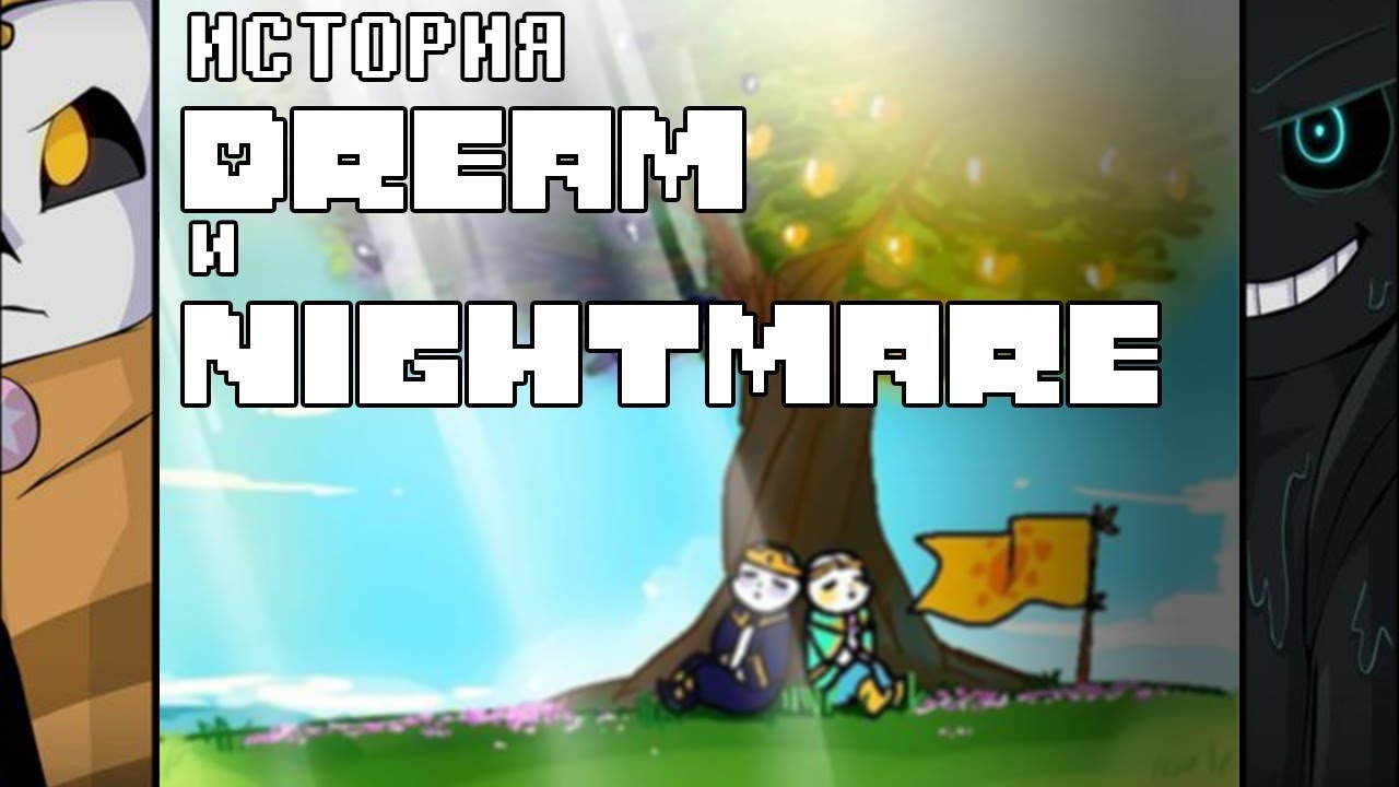 ИСТОРИЯ DREAM И NIGHTMARE смотреть онлайн