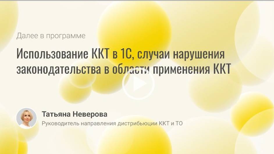 Использование ККТ в 1С, случаи нарушения законодательства в области применения ККТ смотреть онлайн