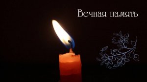 Вечная память_2024