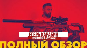 Егерь Карабин - Новинка от РОК