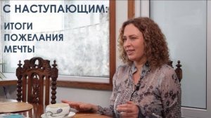 С наступающим: итоги, пожелания, мечты