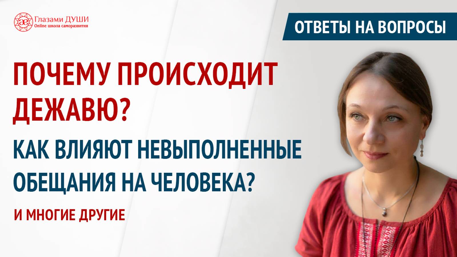Почему происходит дежавю. Ответы на вопросы. Выпуск 60 | Глазами Души смотреть онлайн
