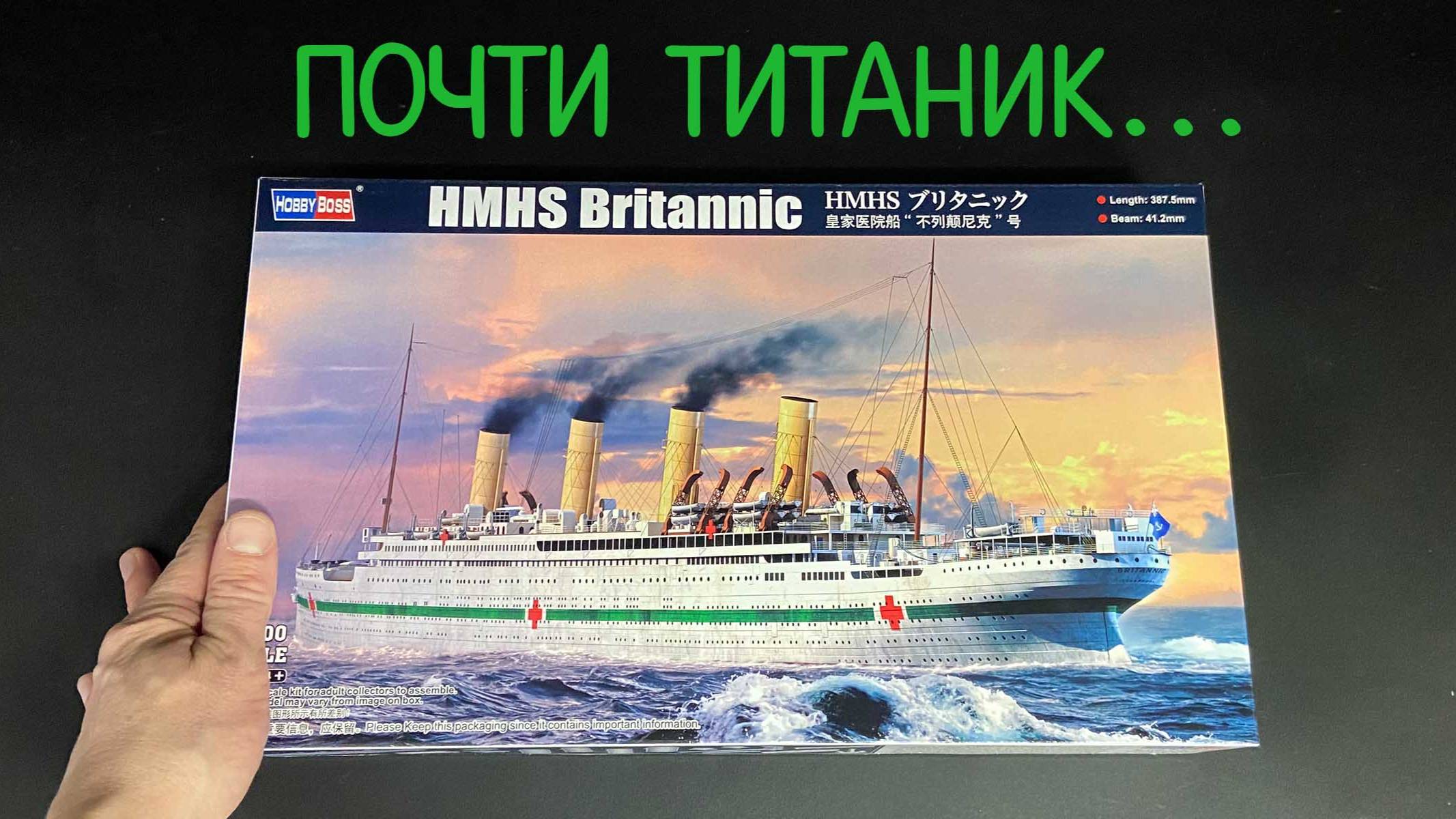 Почти Титаник. Новинка от фирмы «Hobby Boss» в 1/700 масштабе: судно-госпиталь «Британник». смотреть онлайн