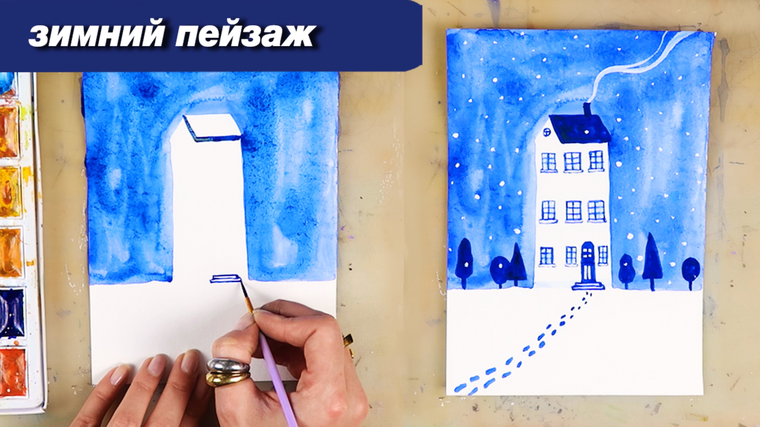 Как нарисовать зимний пейзаж с домиком одним цветом акварелью, пошаговый урок смотреть онлайн