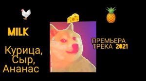 MiLk - Курица, Сыр, Ананас (ПРЕМЬЕРА ТРЕКА 2021)