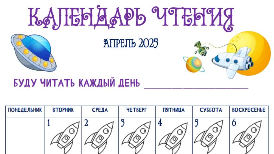Календарь чтения 2025 смотреть онлайн