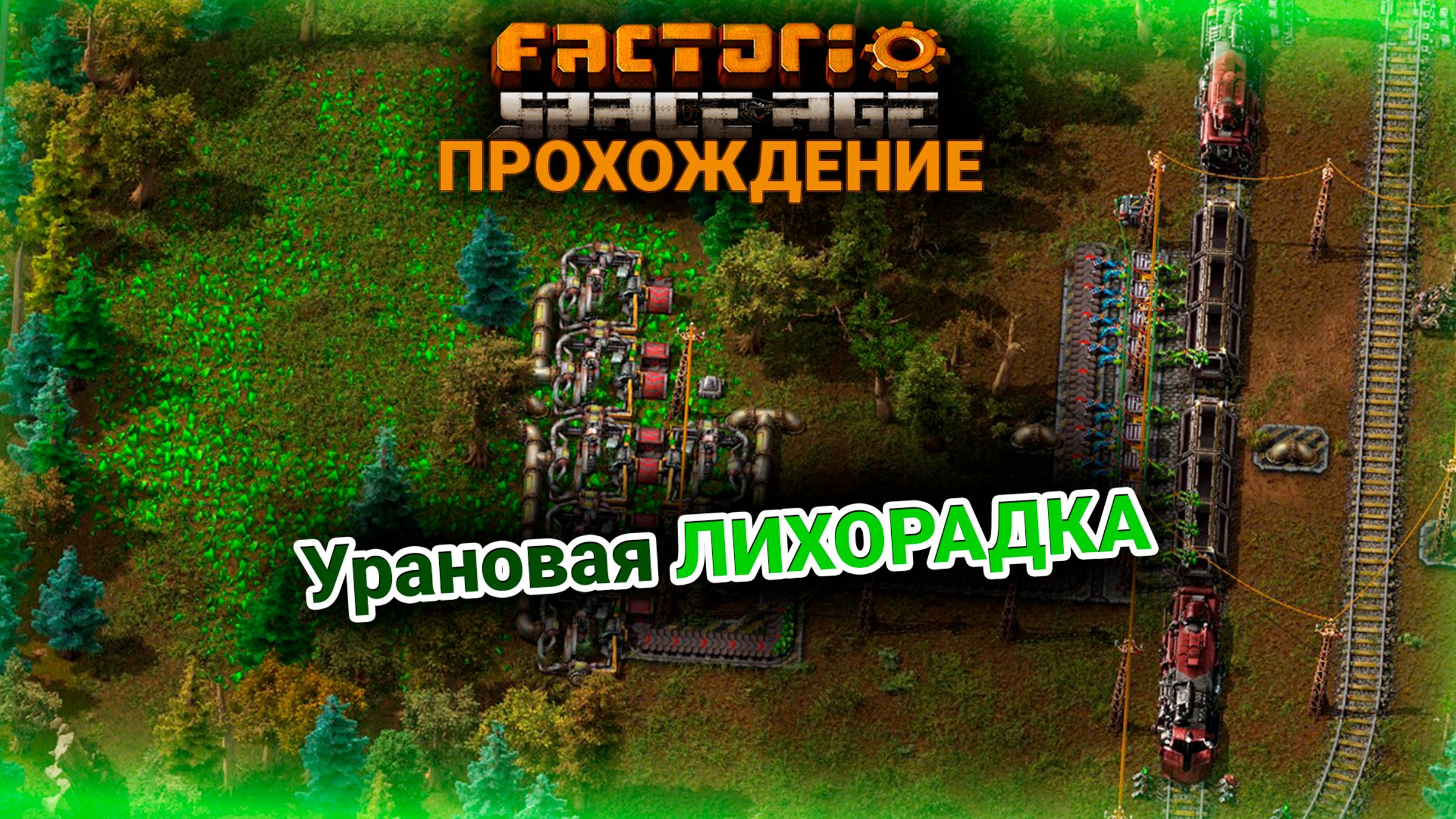 Factorio Space Age | 11 | Урановая ЛИХОРАДКА | ПРОХОЖДЕНИЕ смотреть онлайн