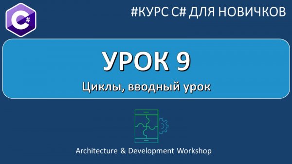Курс C# для Новичков Урок 9. Циклы, вводный урок