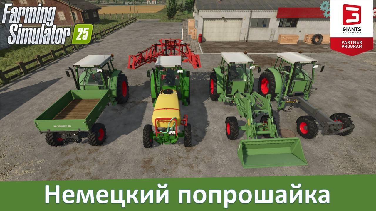 FS 25 - Немецкий попрошайка. Обзор отличного мода Fendt F255GT