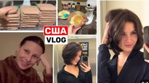 США ВЛОГ Заготовка фарша надолго Маша подстриглась