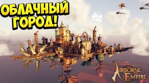 ОБЛАЧНЫЙ ГОРОД! Airborne Empire - ОБЗОР/ПРОХОЖДЕНИЕ!🔥