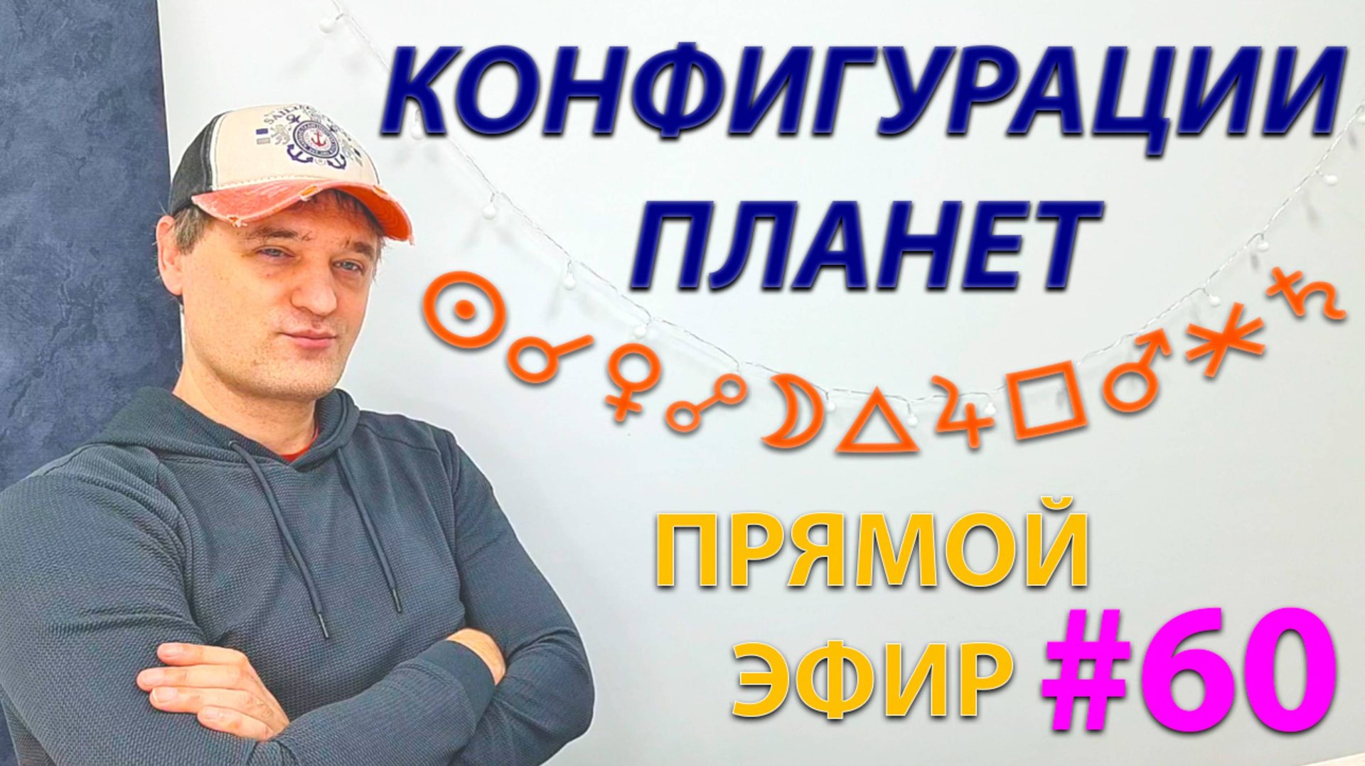 Конфигурации планет. Эфир. смотреть онлайн