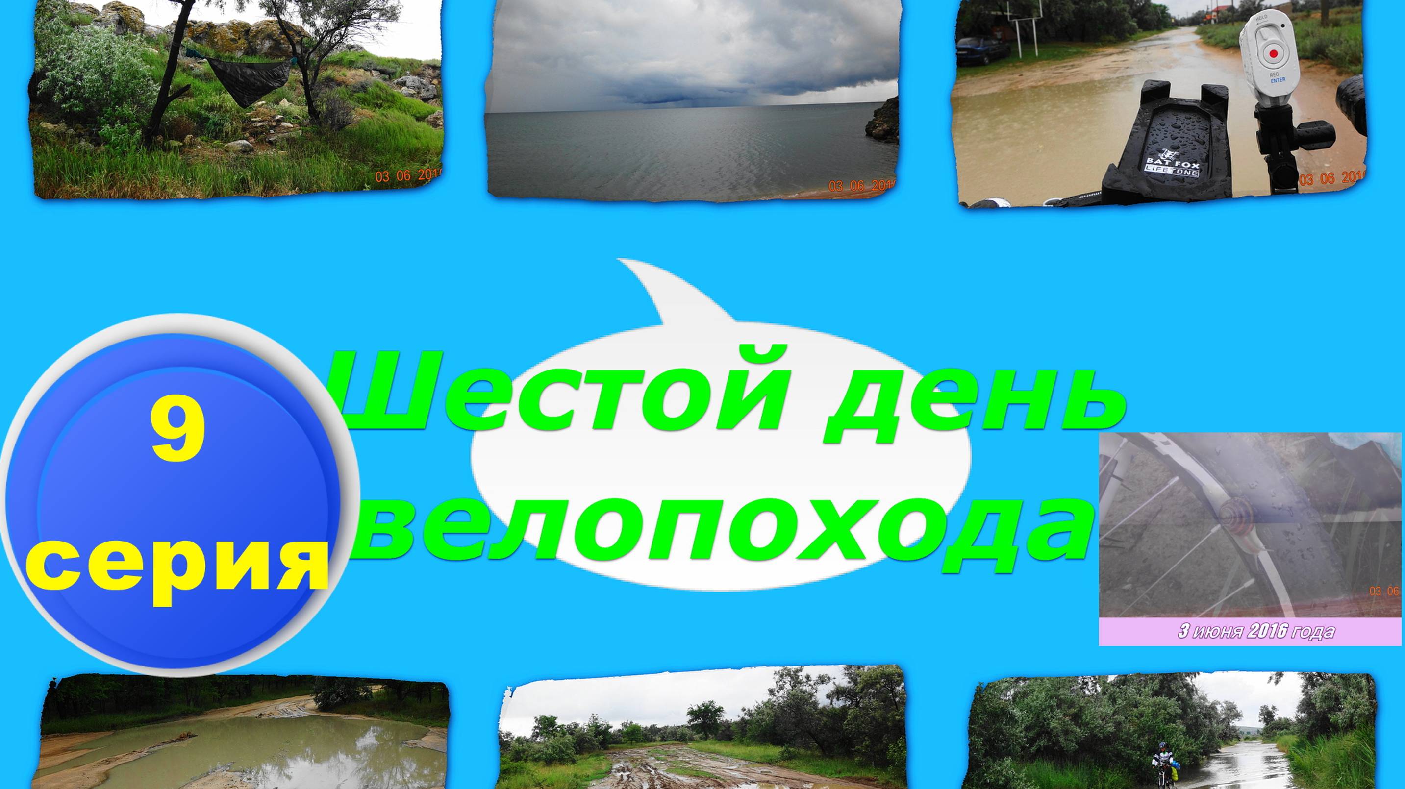 №91. Вело-путь по ливню через Нижнезаморское к песчаному грейдеру "Зелёный яр": 9 серия.