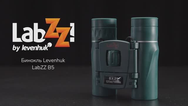 Бинокль Levenhuk LabZZ B5 | Четыре глаза – имиджевое видео смотреть онлайн