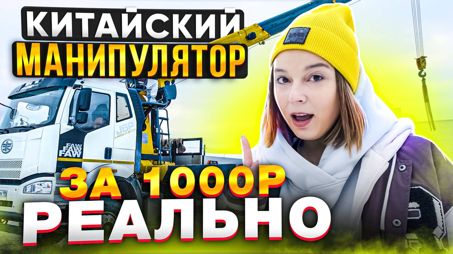 НОВЫЙ КИТАЙСКИЙ МАНИПУЛЯТОР | Как купить манипулятор за 1000 рублей | Китайская спецтехника XCMG смотреть онлайн