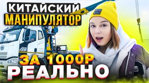 НОВЫЙ КИТАЙСКИЙ МАНИПУЛЯТОР | Как купить манипулятор за 1000 рублей | Китайская спецтехника XCMG