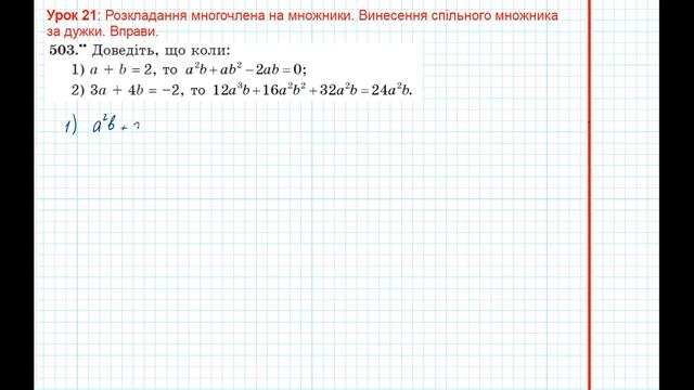 Урок 74: Винесення спільного множника за дужки. Вправи 502 - 504 за підручником Мерзляк 2020. смотреть онлайн
