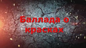 Баллада о красках - Наталья Бражникова