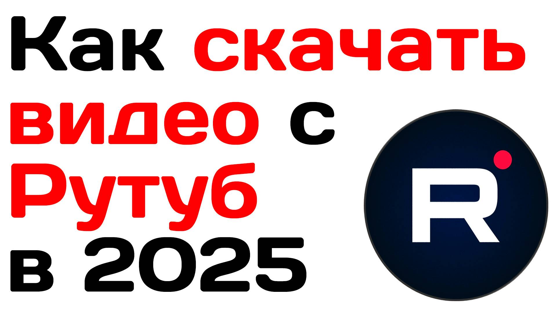 Как скачать видео с рутуба в 2025. Руководство для смартфона, компьютера, андроид