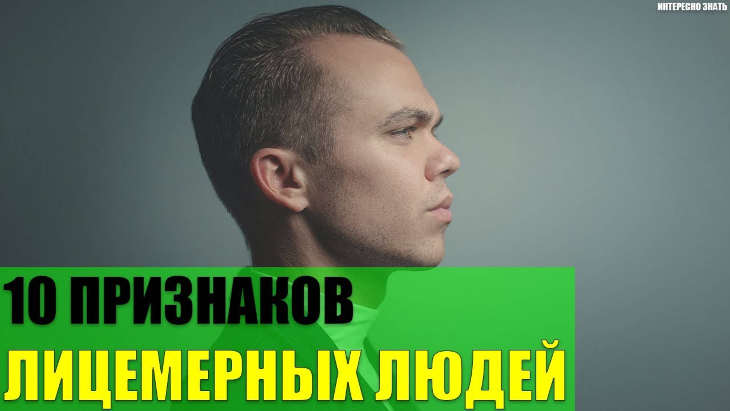 10 признаков лицемерных людей смотреть онлайн