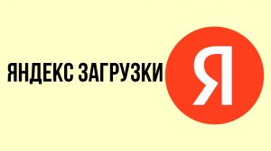 Яндекс загрузки