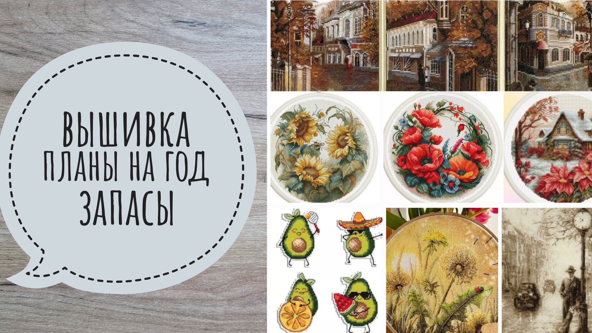 Вышивка. Запасы. Планы на год смотреть онлайн