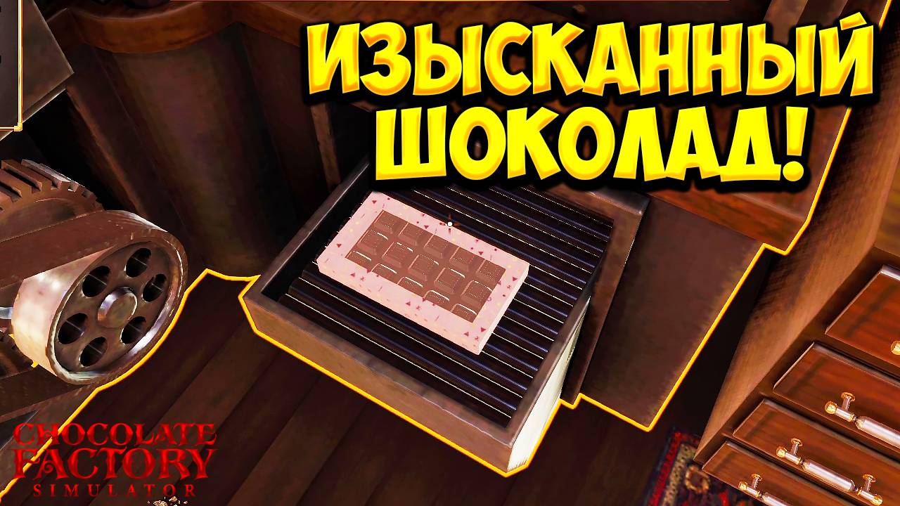 ИЗЫСКАННЫЙ ШОКОЛАД! Chocolate Factory Simulator - ОБЗОР/ПРОХОЖДЕНИЕ!🔥