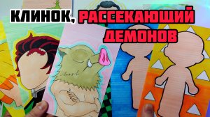 🥷Клинок, рассекающий демонов😈Бумажные сюрпризы🐘