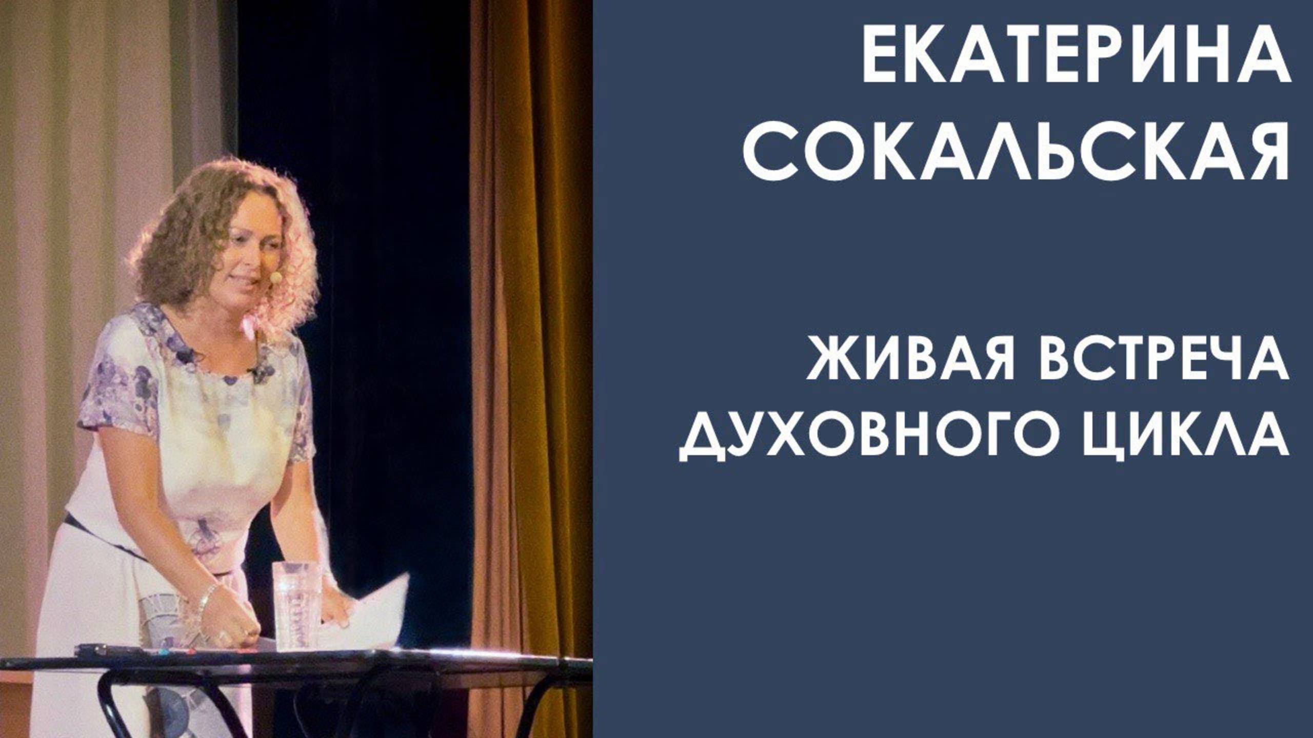 Екатерина Сокальская: живая встреча "Духовного Цикла" смотреть онлайн