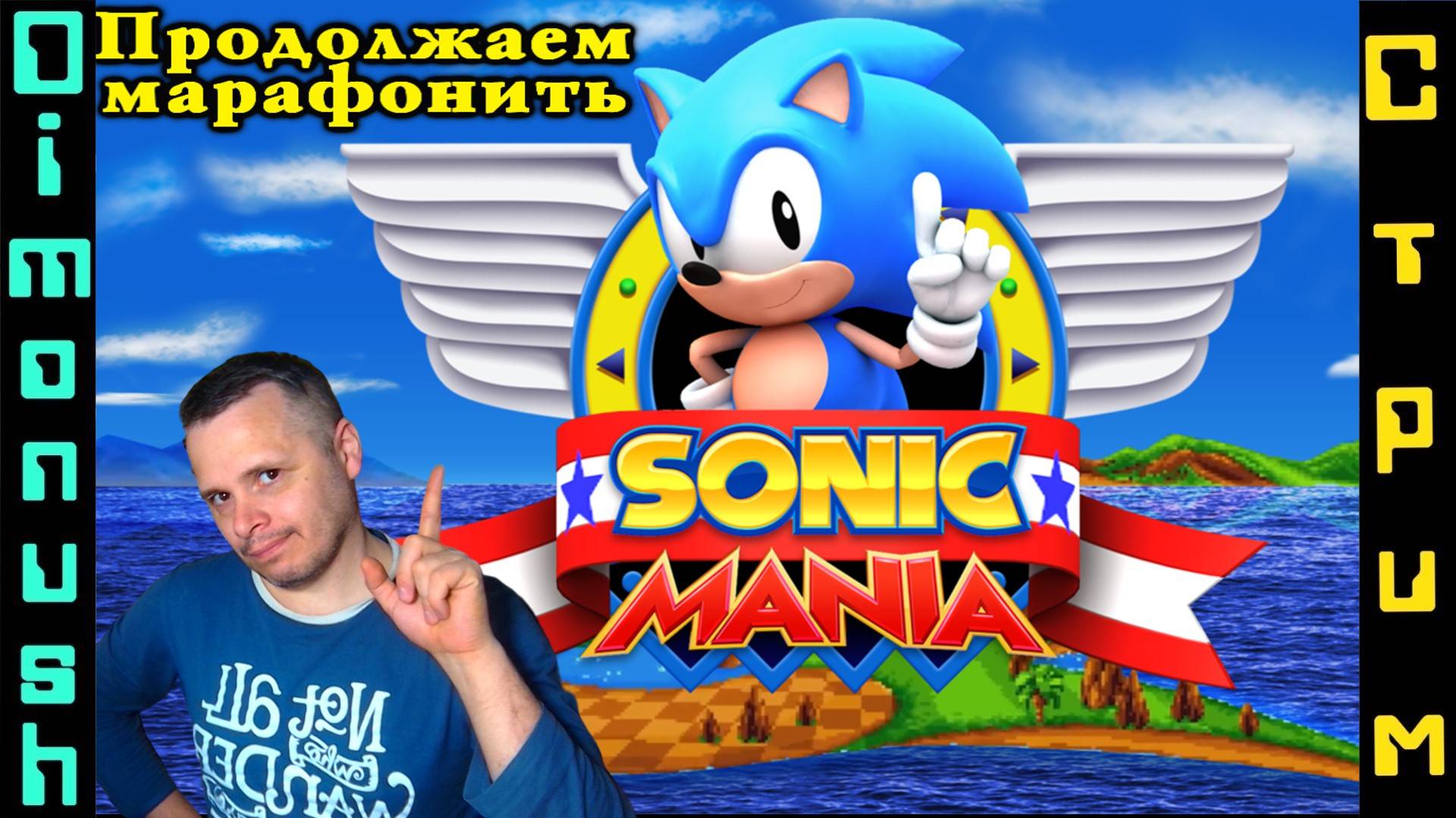 Sonic Mania - продолжаем марафонить легенду!